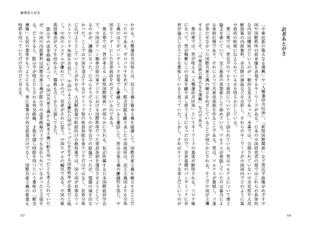 習近平の覇権戦略 中国共産党がめざす「人類運命共同体」計画